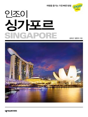 cover image of 인조이 싱가포르(2020)